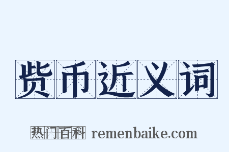 赀币近义词是什么意思的图片